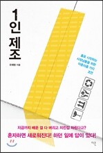 1인 제조