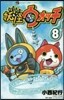 妖怪ウォッチ   8