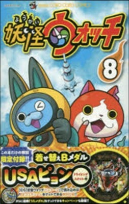妖怪ウォッチ 8 限定妖怪Bメダル付き