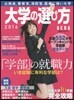 ’16 大學の選び方