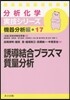 機器分析編(17)誘導結合プラズマ質量分析