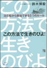 この方法で生きのびよ!