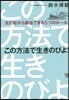 この方法で生きのびよ!