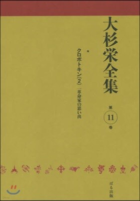 大杉榮全集  11