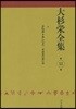 大杉榮全集  11