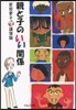 親と子のいい關係－柴田愛子の講演錄