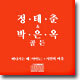 정태춘 박은옥 - 20년 골든