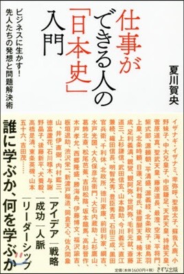 仕事ができる人の「日本史」入門