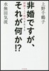 非婚ですが,それが何か!? 結婚リスク時
