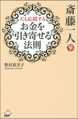 齋藤一人天も應援するお金を引き寄せる法則