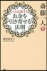 齋藤一人天も應援するお金を引き寄せる法則