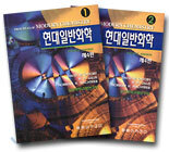 현대일반화학 (전2권)