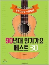 핑거스타일 우쿨렐레 90년대 인기가요 베스트 30
