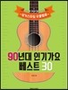 핑거스타일 우쿨렐레 90년대 인기가요 베스트 30