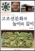 고조선문화의 높이와 깊이