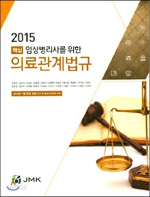 2015 임상병리사를 위한 핵심 의료관계법규