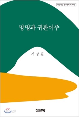 망명과 귀환이주 