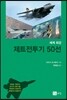 세계 최강 제트전투기 50선