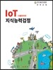 IoT(사물인터넷) 지식능력검정
