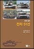 세계 걸작 전차 51선