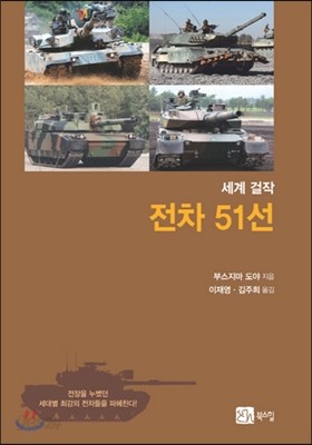 세계 걸작 전차 51선