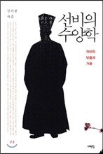 선비의 수양학