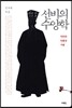 선비의 수양학
