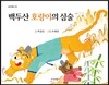 백두산 호랑이의 심술