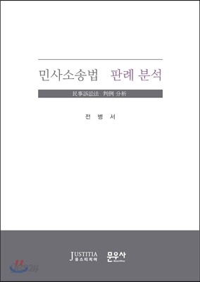 민사소송법 판례분석