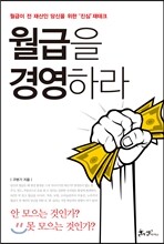 월급을 경영하라