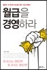 월급을 경영하라