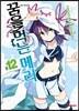 꿈을 먹는 메리 12