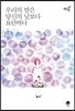 우리의 밤은 당신의 낮보다 요란하다