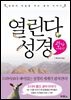 열린다 성경 광야 이야기 - 열린다 성경 02