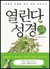 열린다 성경 식물 이야기 : 성경의 비밀을 푸는 식물 이야기 - 열린다 성경 01