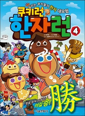 쿠키런 한자런 4