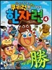 쿠키런 한자런 4