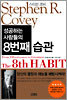 성공하는 사람들의 8번째 습관