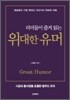 리더들이 즐겨 읽는 위대한 유머