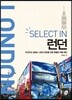 셀렉트 in 런던