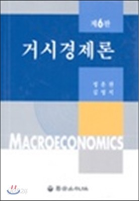 거시경제론