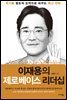 이재용의 제로베이스 리더십 : 위기를 창조적 도약으로 바꾸는 혁신 전략