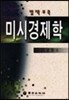 미시경제학