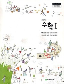 [교과서] 고등학교 수학 1 교과서 류희찬/천재/2013개정 새책수준