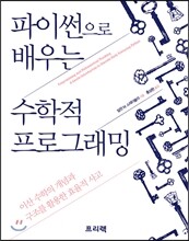 파이썬으로 배우는 수학적 프로그래밍
