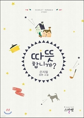 따뜻합니까?
