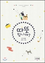 따뜻합니까?