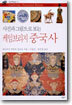 사진과 그림으로 보는 케임브리지 중국사