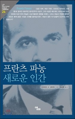 프란츠 파농 새로운 인간