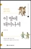 이 땅에 태어나서